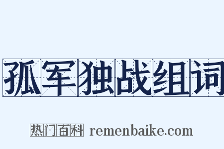孤军独战组词是什么意思的图片